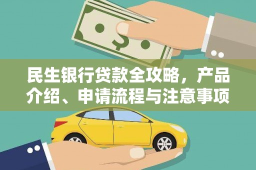 洛川民生银行贷款全攻略，产品介绍、申请流程与注意事项